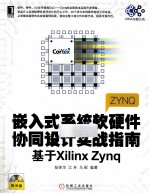嵌入式系统软硬件协同设计实战指南 基于Xilinx Zynq