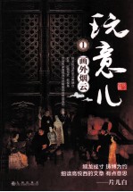玩意儿 1 画外烟云