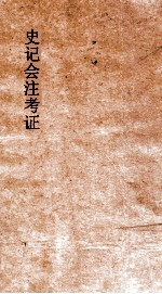 史记会注考证 5