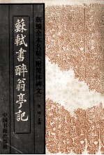 苏轼书醉翁亭记