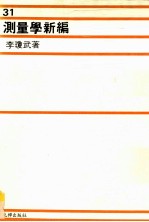 测量学新编