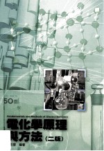 电化学原理与方法 第2版