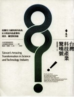 台湾科技产业惊叹号 从兰花王国到高科技岛 8大明星科技产业的萌芽、转型与突破