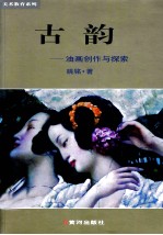古韵 油画创作与探索