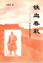 铁血春秋 南陵党史军史集萃