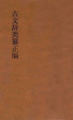 古文辞类纂正编 第6册 标点评注