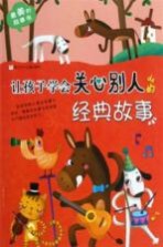 最美的故事书 让孩子学会关心别人的经典故事
