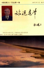 旅途走笔