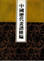 中国历代画谱汇编 13