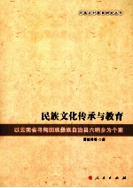 民族文化传承与教育 以云南省寻甸回话彝族自治县六哨乡国个案