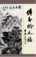 傅春龄文稿