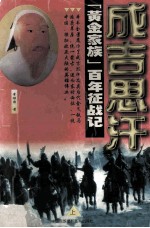 成吉思汗 上 “黄金家族”百年征战记