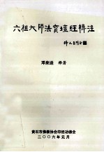 六祖大师法宝坛经辑注 曹溪原本