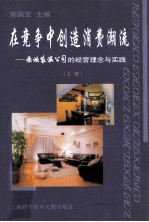 在竞争中创造消费潮流 欣荣装潢公司的经营理念与实践 上