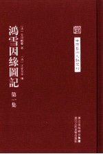 鸿雪因缘图记 第1集