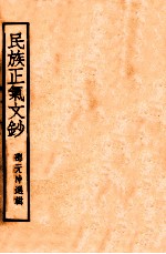 民族正气文钞