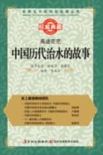 禹迹茫茫 中国历代治水的故事