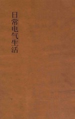 日常电气生活