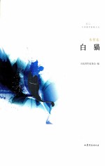 文学鲁军新锐文丛 白猫