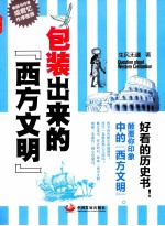 今阅·社科 包装出来的“西方文明”