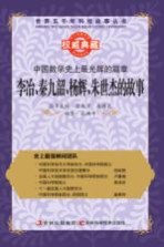 中国数学史上最光辉的篇章 李冶秦九韶杨辉朱世杰的故事