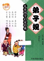 儿童国学启蒙经典 弟子规 注音版