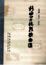 盐阜区 新四军抗战歌曲选