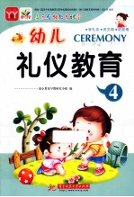 幼儿多元智能教育课堂 礼仪教育 4