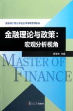 金融理论与政策 宏观经济分析视角