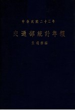 交通部统计年报 中华民国22年