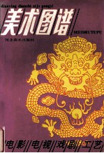 电影 电视 戏剧 工艺美术图谱