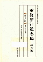 重修浙江通志稿 标点本 第8册 著述考 艺术考
