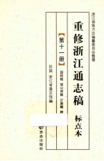 重修浙江通志稿 标点本 第11册 国税略省公债略计政略粮政略