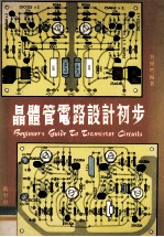 晶体管电路设计初步