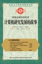 席卷全球的世纪波 计算机研究发展的故事