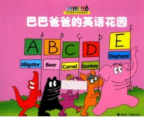 巴巴爸爸的英语花园