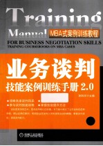 业务谈判技能案例训练手册2.0