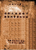 在斯大林领导下遵循列宁道路前进 一九四五年一月二十一日在莫斯科举行的列宁逝世第二十一周年纪念大会上的报告