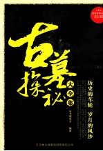 古墓探秘大全集 超值典藏版大全集