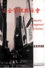 安全管理与社会