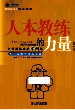 人本教练的力量 企业教练成功案例集