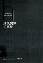 刑民实体关系论