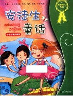 悦图美文系列 安徒生童话