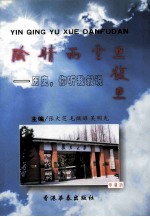 阴晴雨雪旦复旦 历史你听我叙说
