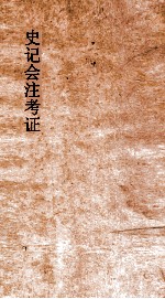 史记会注考证 6