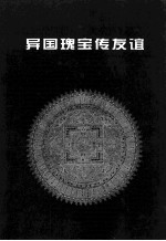 异国瑰宝传友谊 中国国家博物馆馆藏国际礼品