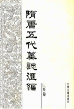 隋唐五代墓志汇编 山西卷 第1册