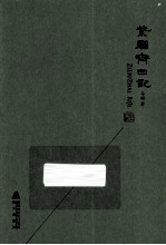 紫骝斋日记