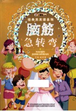 经典天天读系列 脑筋急转弯