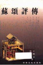 苏颂评传